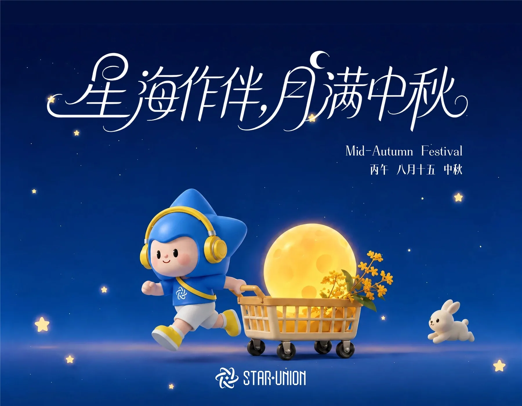星合中秋礼盒包装设计