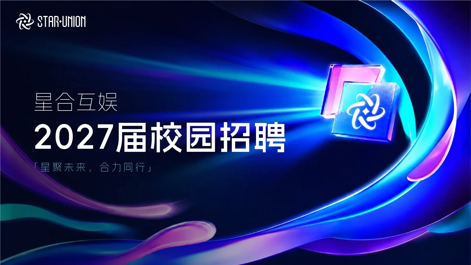 星合互娱2027届校园招聘主视觉
